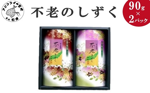 【A6-003】不老のしずく(特上玉緑茶)