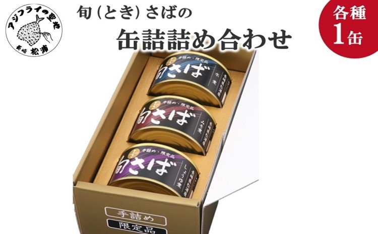 【B0-012】旬（とき）さばの缶詰　3種詰め合わせ