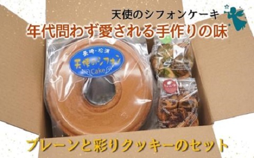 【A6-006】天使のシフォンケーキと彩りクッキーセット