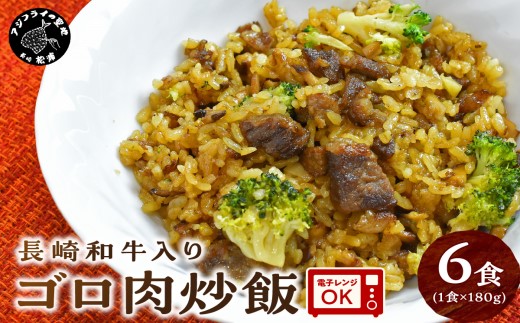 【B0-137】長崎和牛入り ゴロ肉炒飯　6食入り